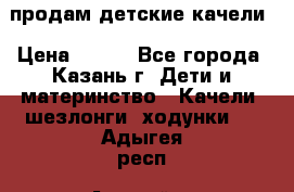 продам детские качели › Цена ­ 800 - Все города, Казань г. Дети и материнство » Качели, шезлонги, ходунки   . Адыгея респ.,Адыгейск г.